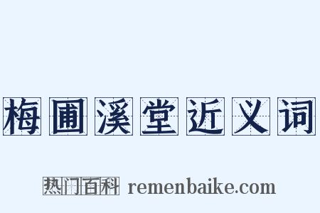 梅圃溪堂近义词是什么意思的图片